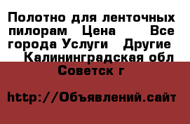 Полотно для ленточных пилорам › Цена ­ 2 - Все города Услуги » Другие   . Калининградская обл.,Советск г.